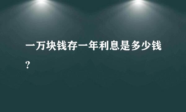 一万块钱存一年利息是多少钱？