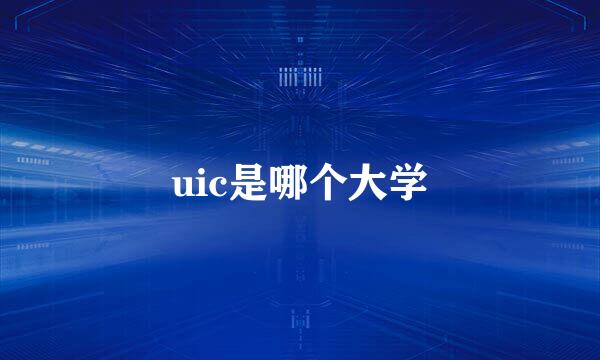 uic是哪个大学