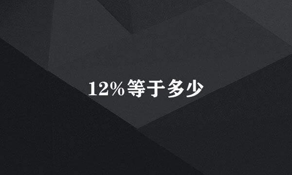 12%等于多少