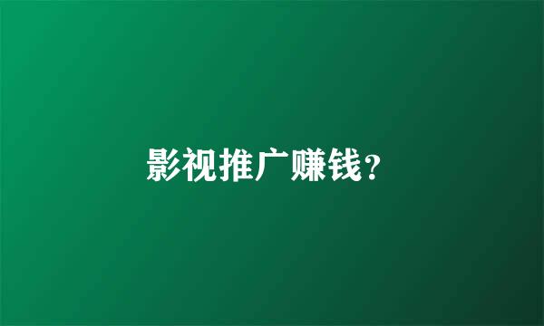 影视推广赚钱？