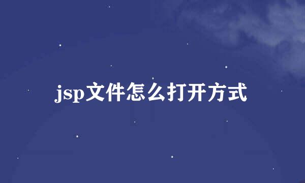 jsp文件怎么打开方式