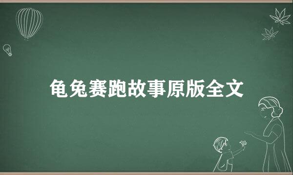 龟兔赛跑故事原版全文