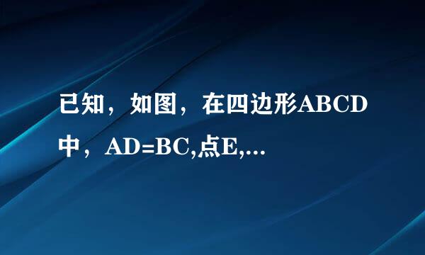 已知，如图，在四边形ABCD中，AD=BC,点E,F,G,H,分别是AB,CD,AC,BD的中点，求证：四边形EGFH是菱形