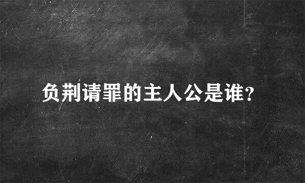 负荆请罪的主人公是谁？