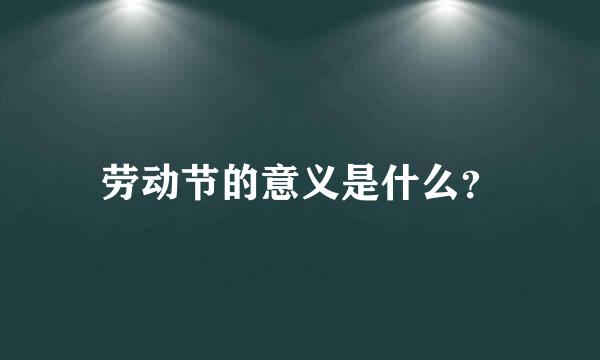 劳动节的意义是什么？