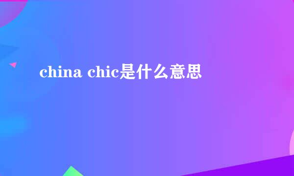 china chic是什么意思