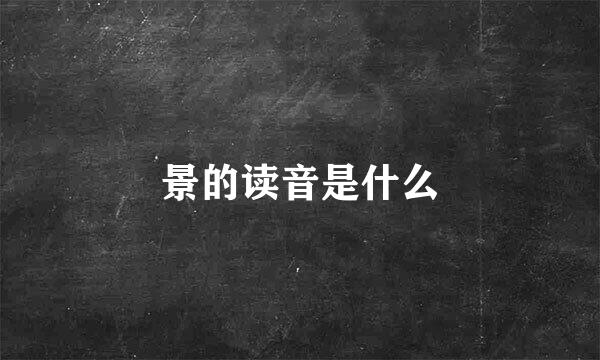 景的读音是什么