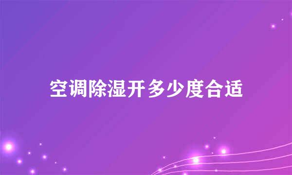 空调除湿开多少度合适