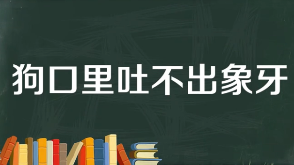 狗嘴里吐不出象牙什么意思