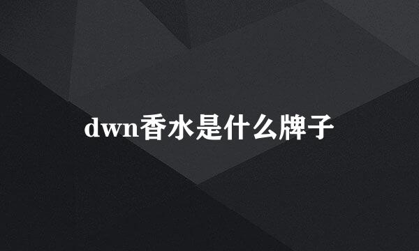 dwn香水是什么牌子