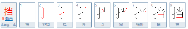 挡拼音是什么