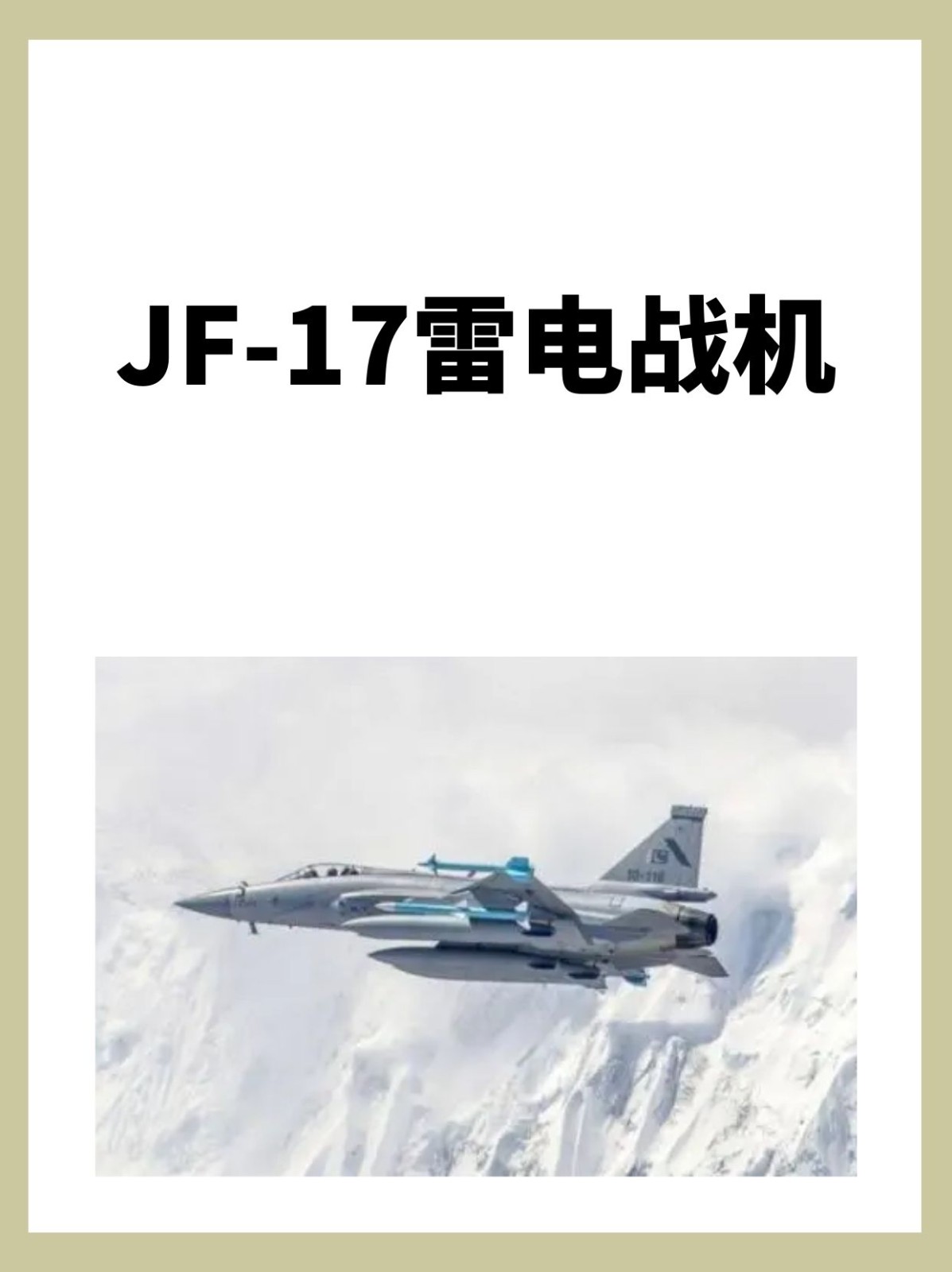 JF-17雷电战机