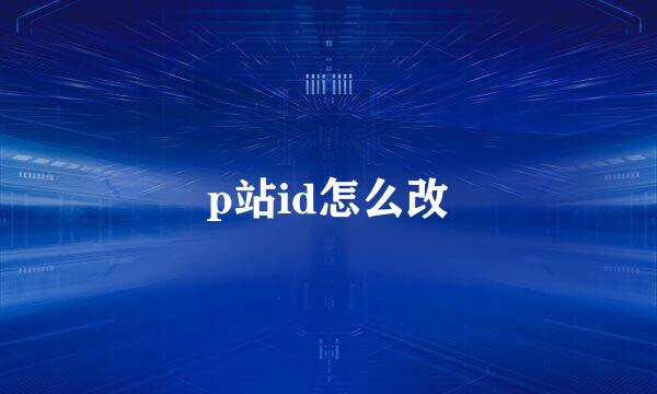 p站id怎么改