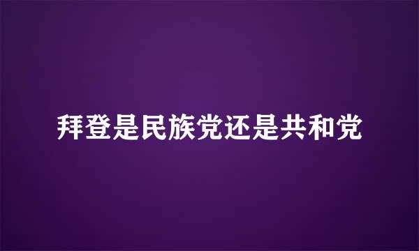 拜登是民族党还是共和党