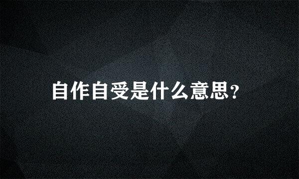 自作自受是什么意思？