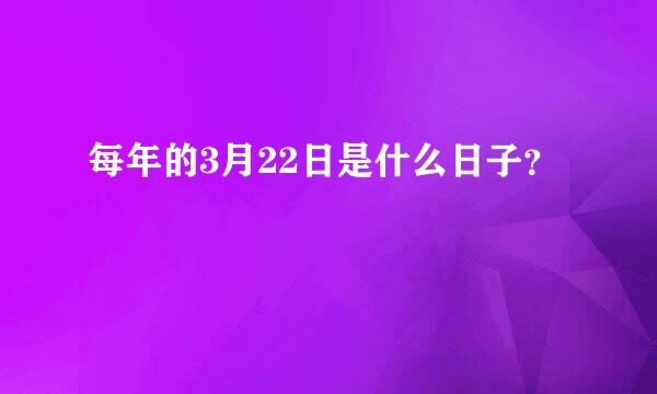 每年的3月22日是什么日子？