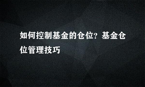 如何控制基金的仓位？基金仓位管理技巧