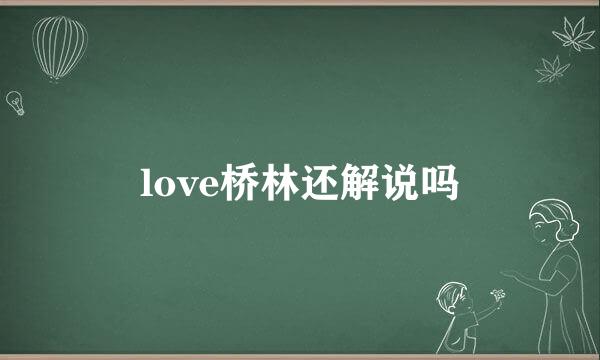 love桥林还解说吗