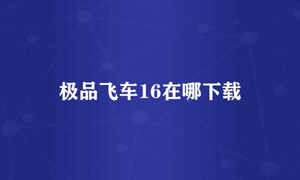 极品飞车16在哪下载