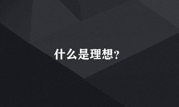 什么是理想？