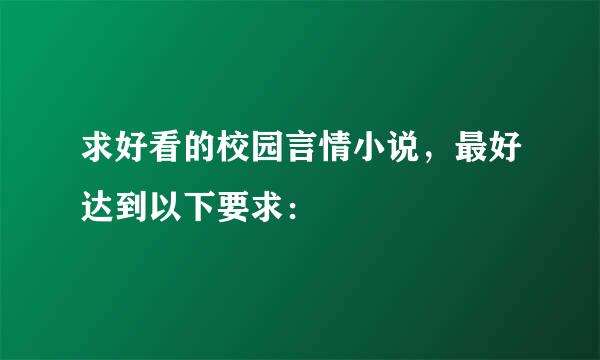 求好看的校园言情小说，最好达到以下要求：