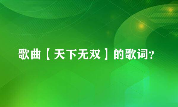 歌曲【天下无双】的歌词？