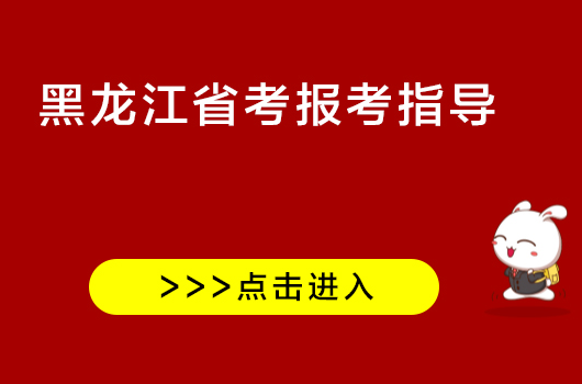 黑龙江省考时间