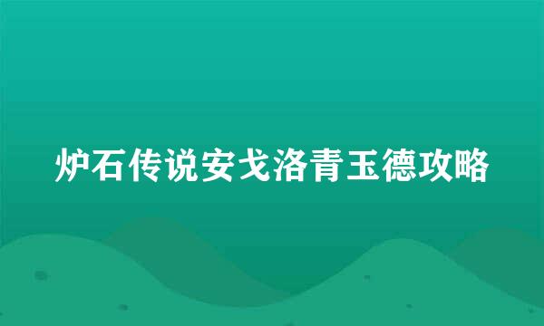 炉石传说安戈洛青玉德攻略