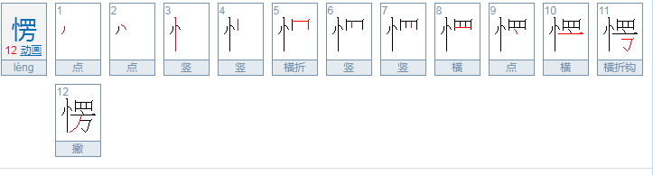 愣组词有哪些词语