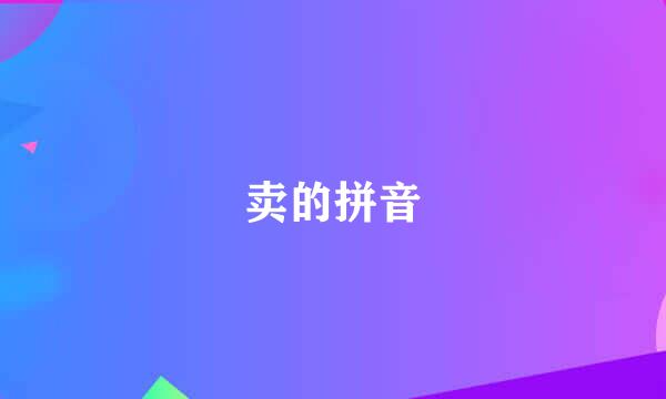 卖的拼音