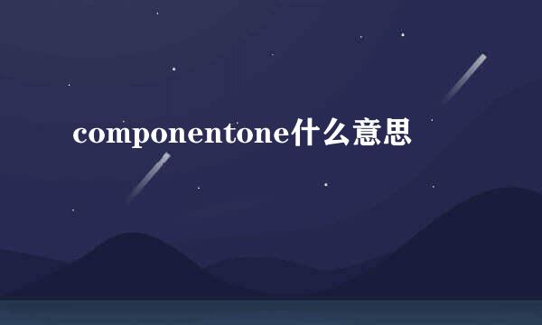 componentone什么意思