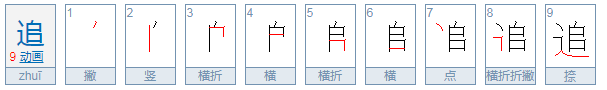 追怎么读