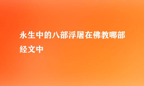 永生中的八部浮屠在佛教哪部经文中