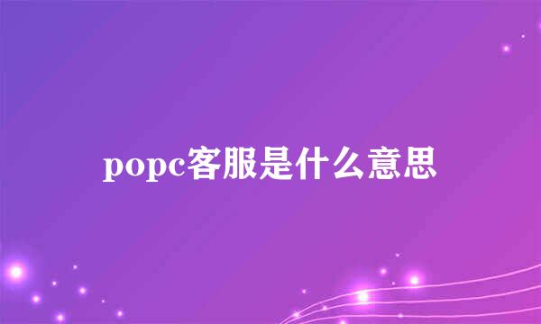 popc客服是什么意思