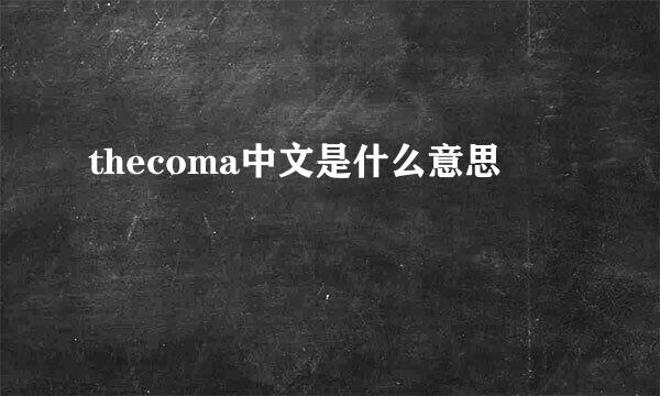 thecoma中文是什么意思