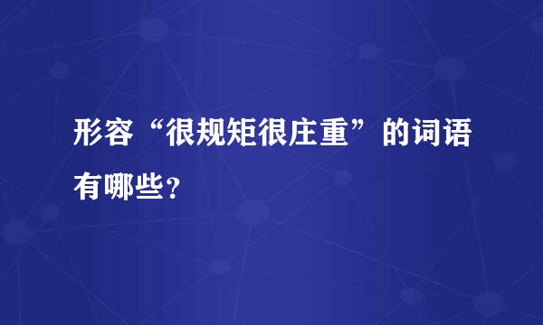 形容“很规矩很庄重”的词语有哪些？