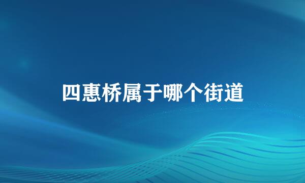 四惠桥属于哪个街道