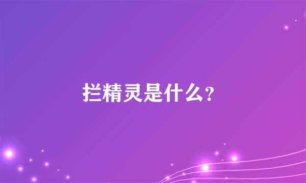 拦精灵是什么？