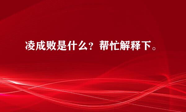 凌成败是什么？帮忙解释下。