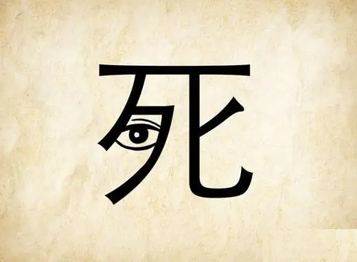 最恐怖的汉字