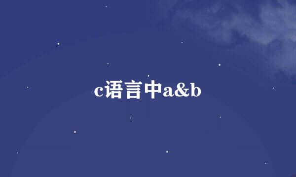 c语言中a&b