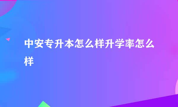 中安专升本怎么样升学率怎么样