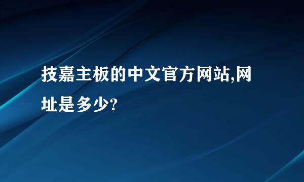 技嘉主板的中文官方网站,网址是多少?