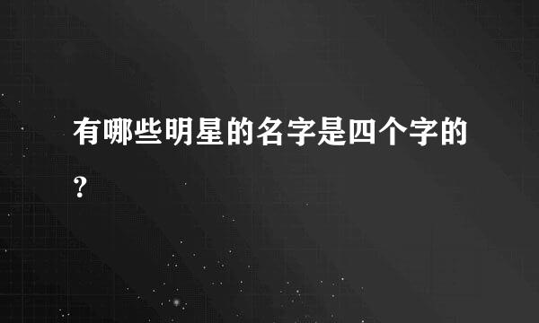 有哪些明星的名字是四个字的？