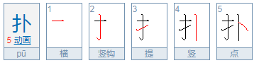 扑的拼音是什么