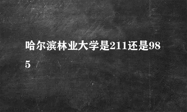 哈尔滨林业大学是211还是985