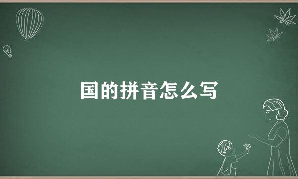 国的拼音怎么写