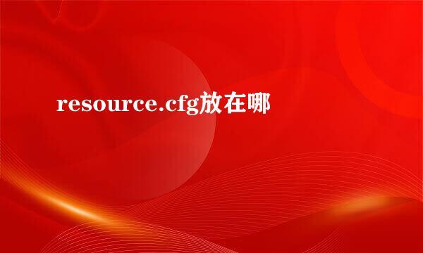 resource.cfg放在哪