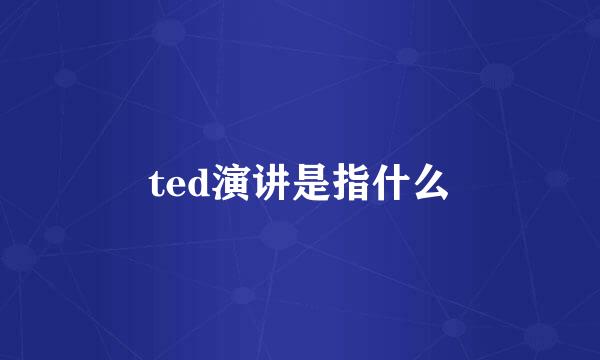 ted演讲是指什么