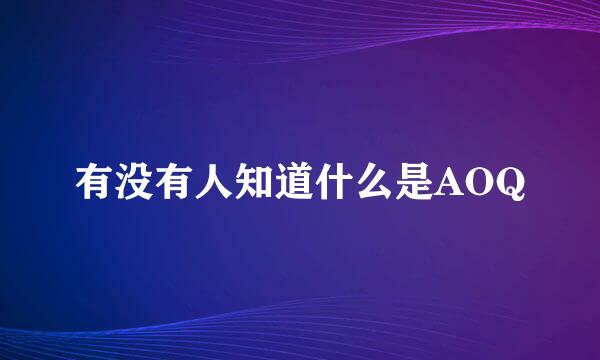 有没有人知道什么是AOQ